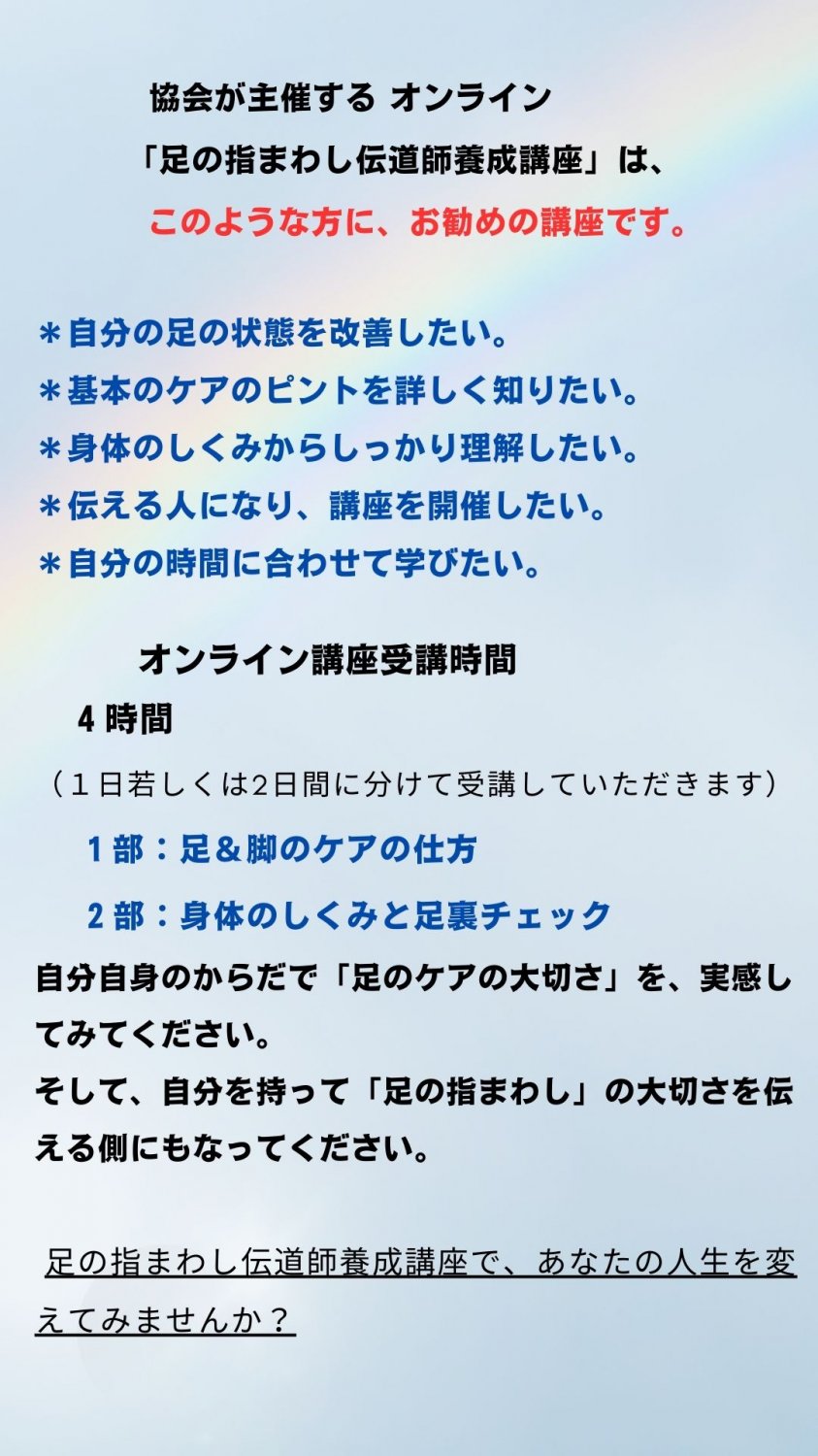 オンライン足の指まわし伝道師養成講座