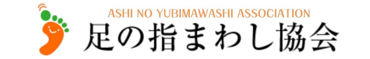 足の指まわし協会