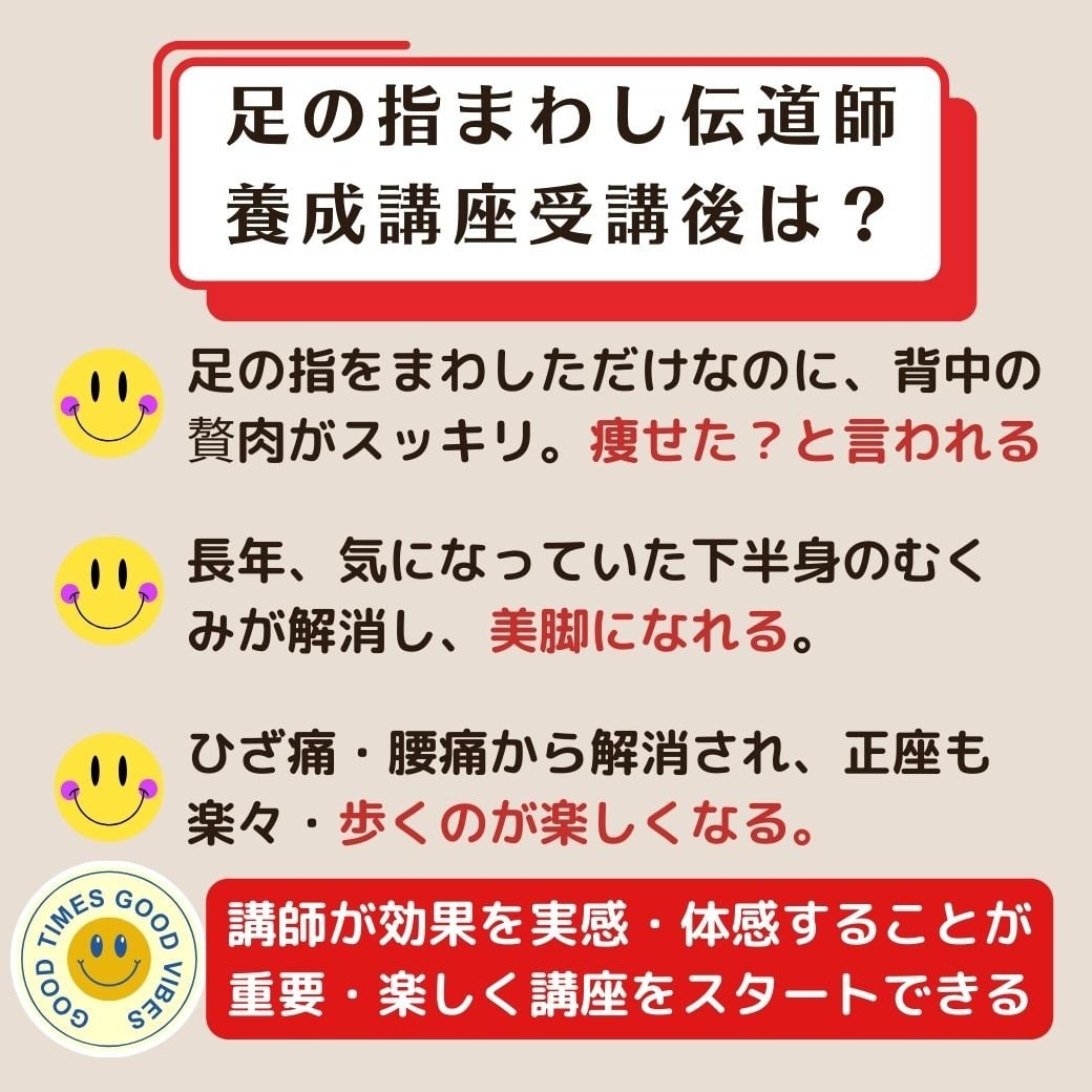 足の指まわし伝道師養成講座