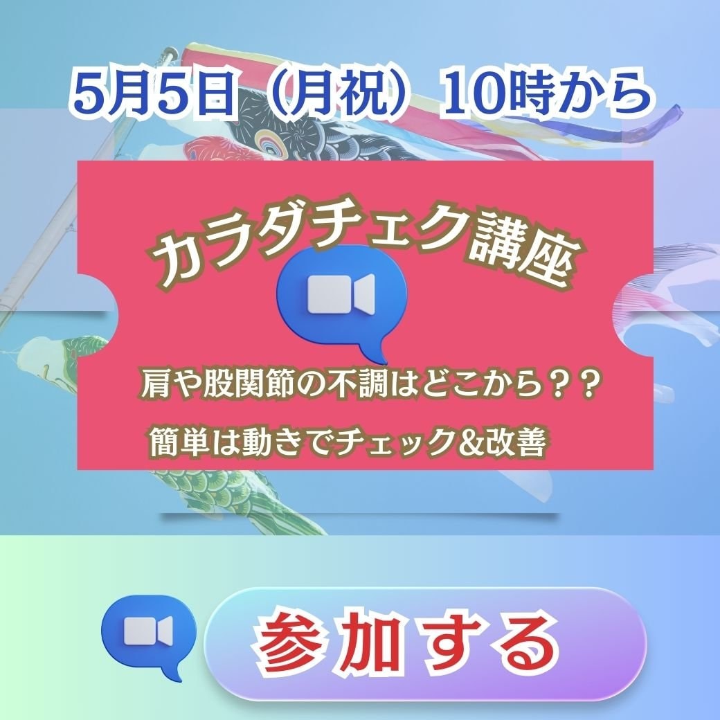 ５月５日・カラダチェック講座
