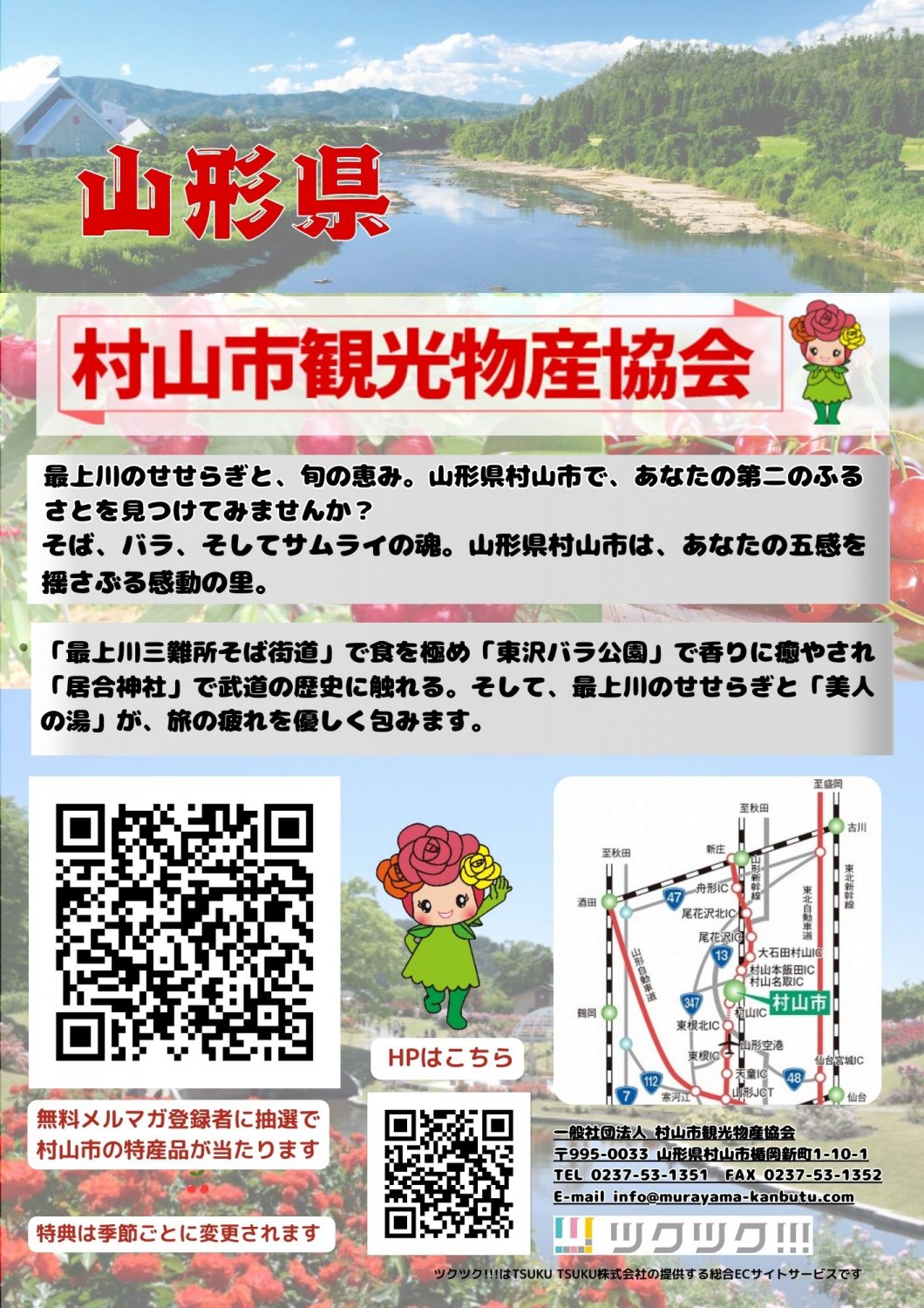 山形県村山市観光物産協会