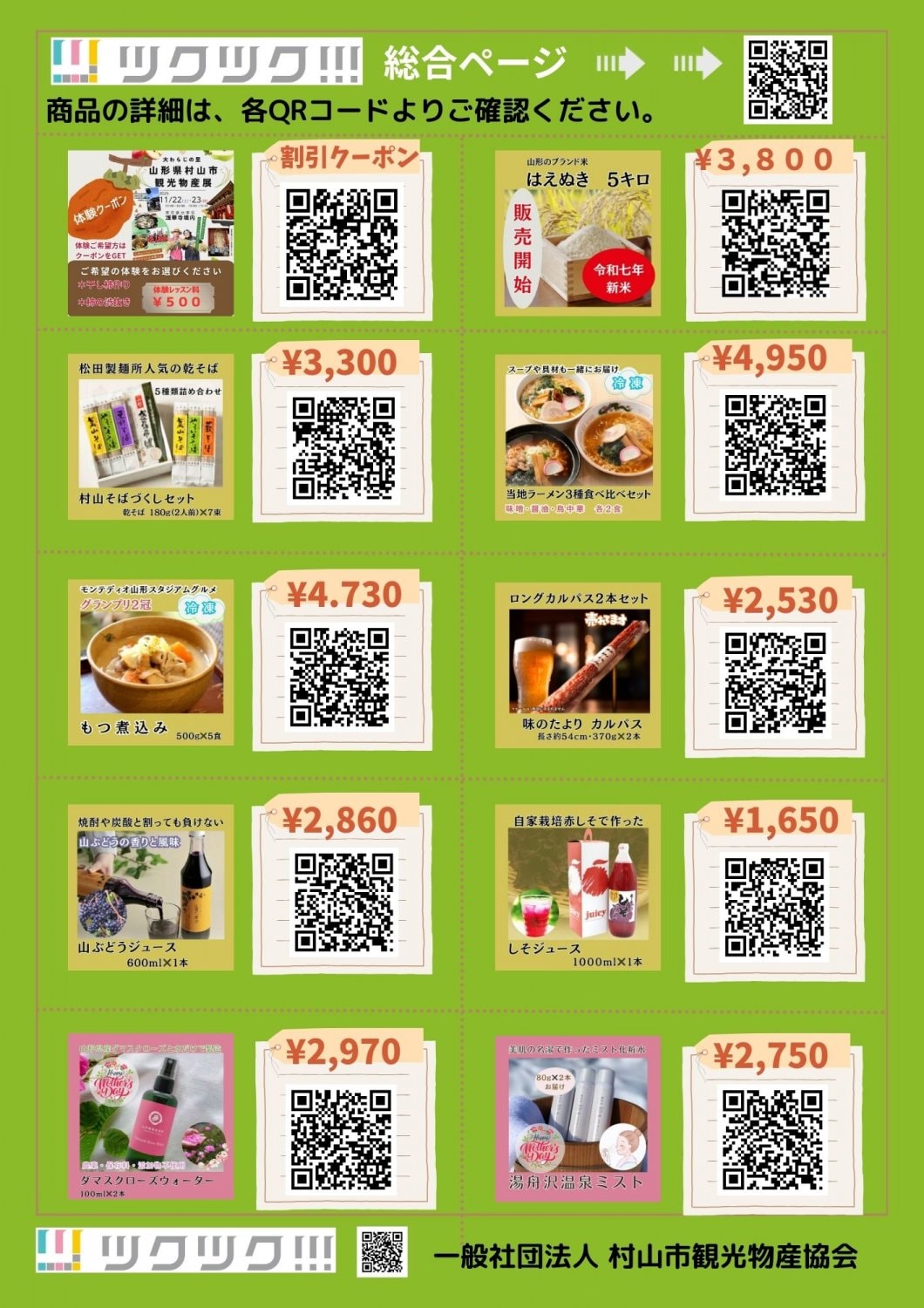 山形県村山市観光物産協会・物販