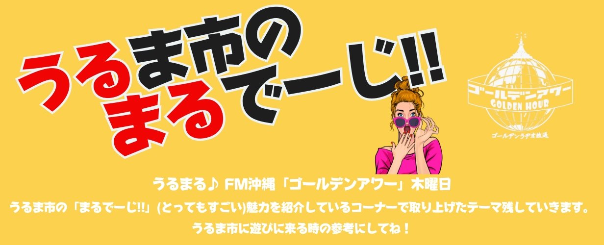 うるまる♪ ​FM沖縄「ゴールデンアワー」木曜日 ​うるま市の「まるでーじ!!」(とってもすごい)魅力を紹介しているコーナーで取り上げたテーマ​​残します。うるま市に遊びに来る時の参考に