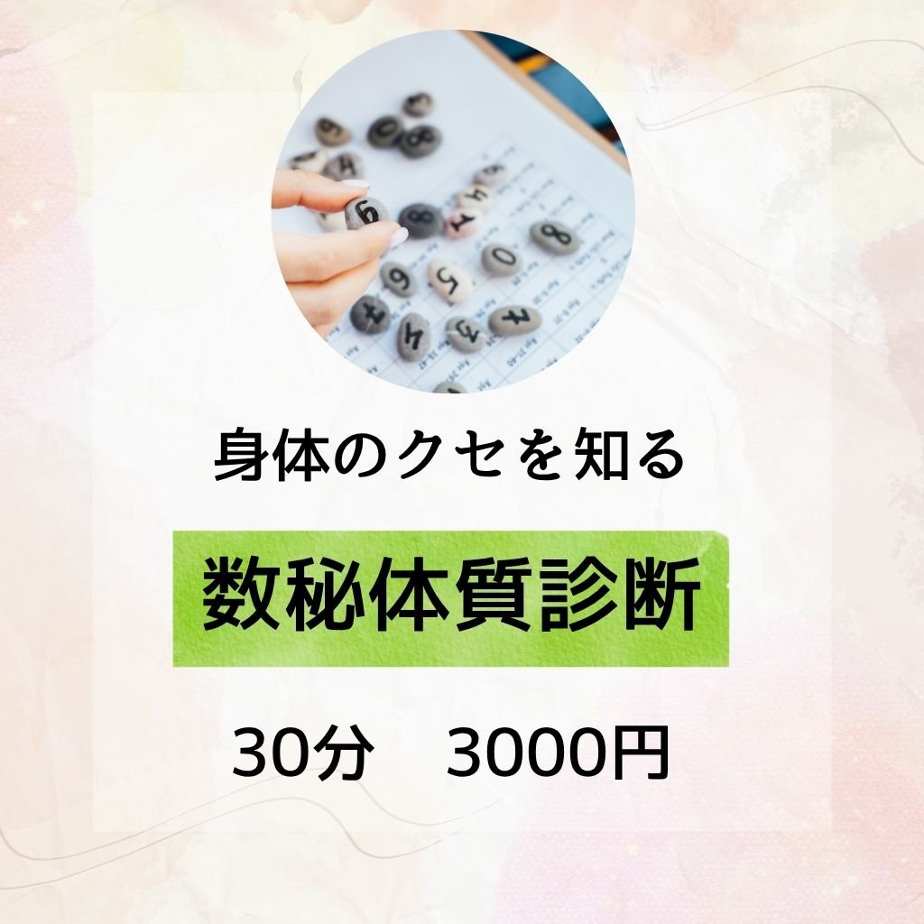 数秘体質診断