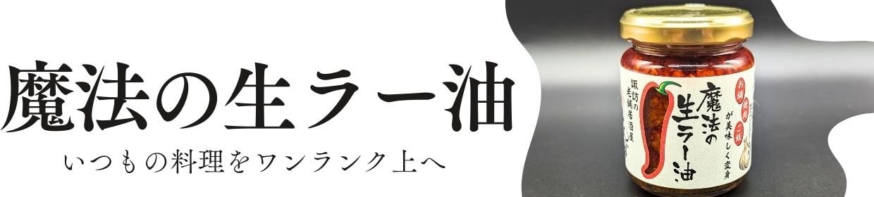 スプーン一杯でいつもの料理に魔法がかかる！魔法の生ラー油