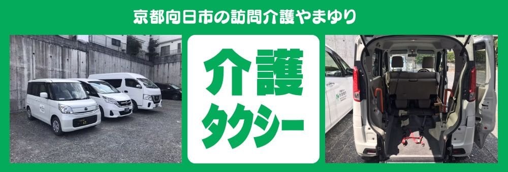 京都向日市訪問介護やまゆり介護タクシー
