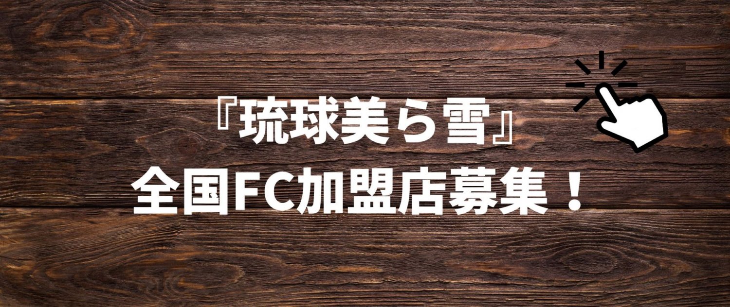 FC店募集