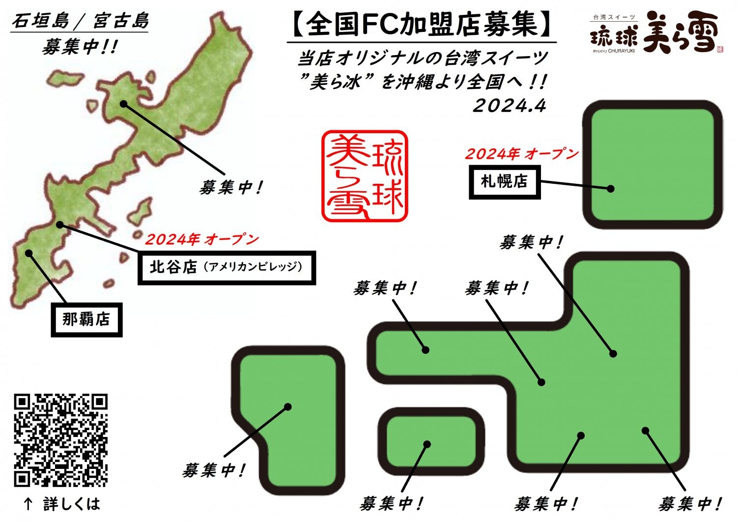 FC加盟店募集