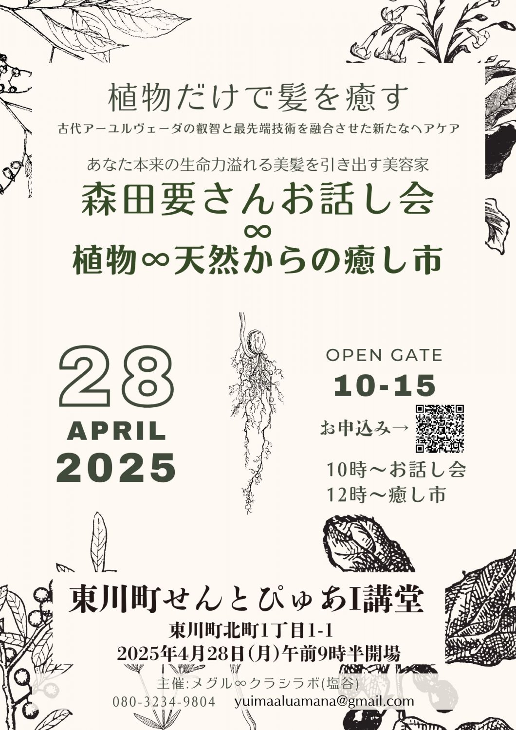 森田要氏のお話会＆植物∞天然からの癒し市