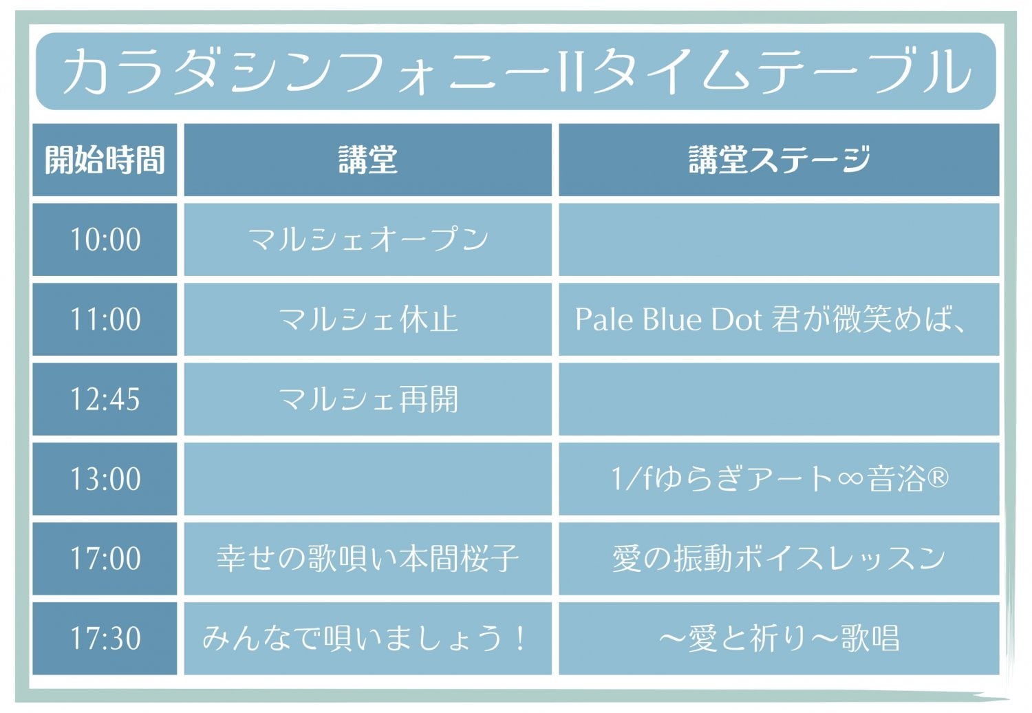 カラダシンフォニータイムテーブル