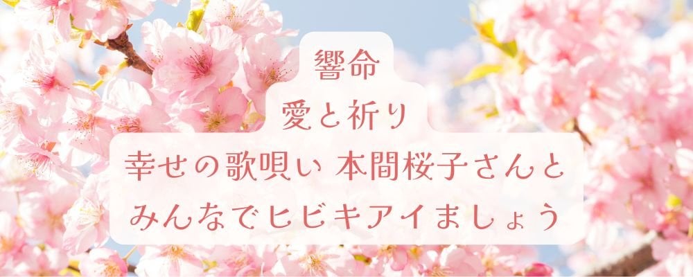 幸せの歌唄い　本間桜子