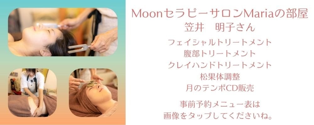 MoonセラピーサロンMariaの部屋　笠井　明子さん