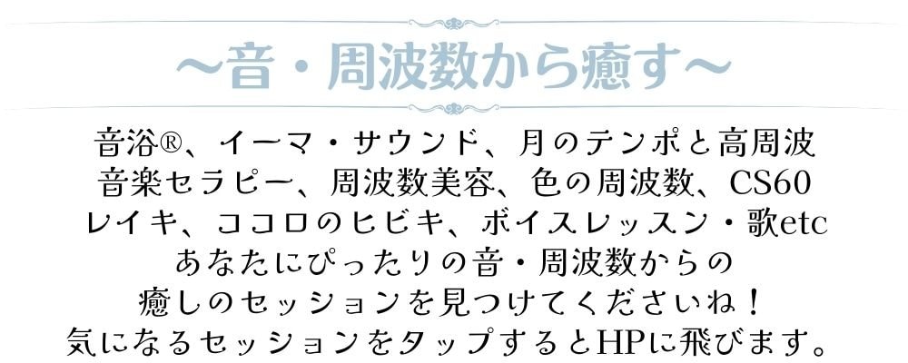 音・周波数から癒す