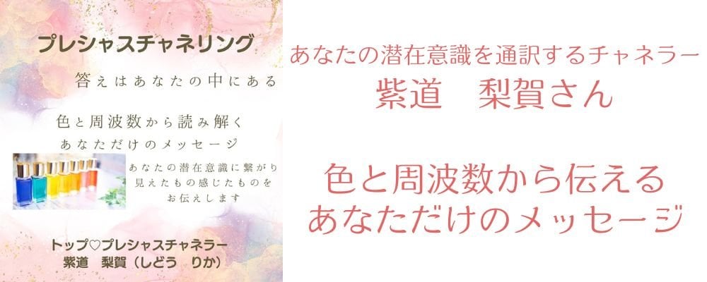 あなたの潜在意識を通訳するチャネラー　紫道　梨賀さん