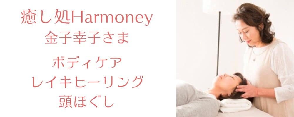 癒し処Harmohy 金子幸子さん