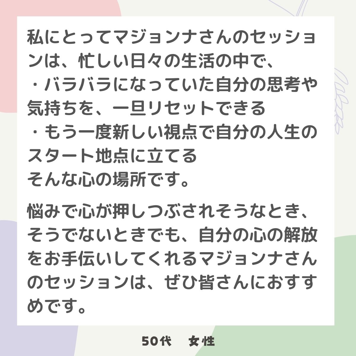 お客様の声|セラピーハウスマジョンナさん沖縄県北中城村|あなたのお悩み解決の道をご提案します