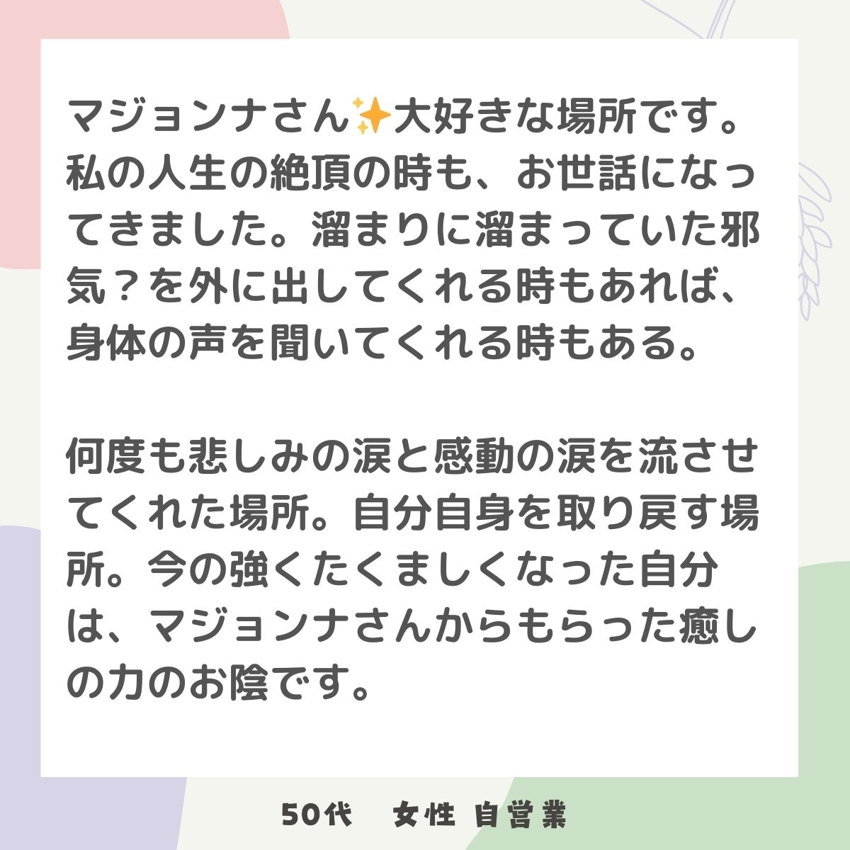 お客様の声|セラピーハウスマジョンナさん沖縄県北中城村|あなたのお悩み解決の道をご提案します