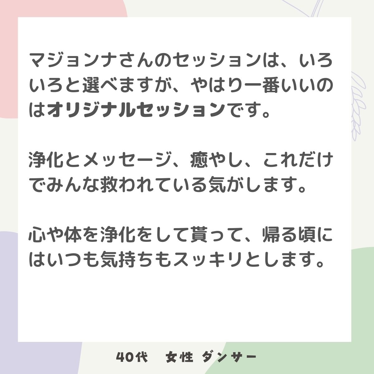 お客様の声|セラピーハウスマジョンナさん沖縄県北中城村|あなたのお悩み解決の道をご提案します