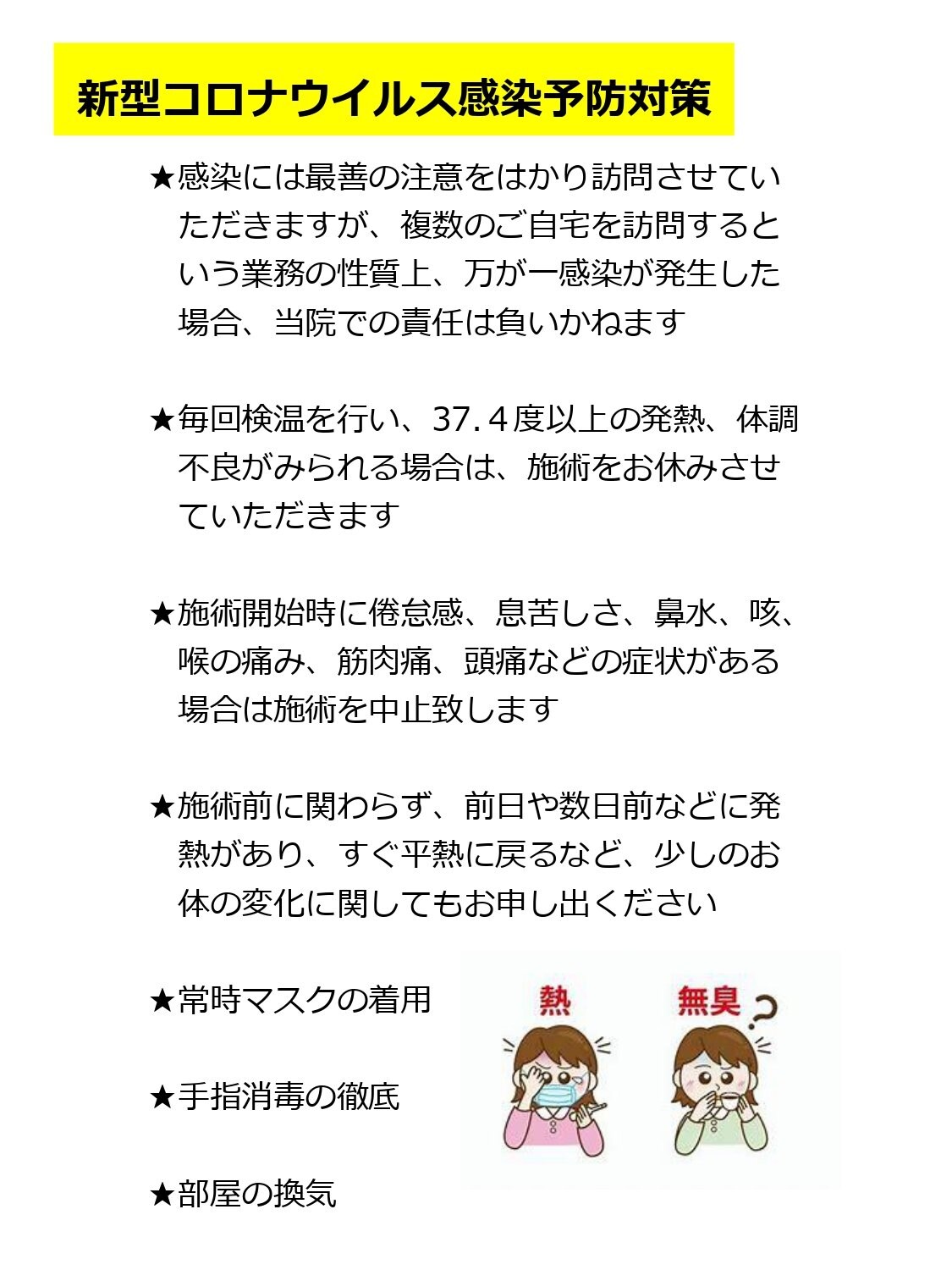 新型コロナウイルス感染症に対しての感染予防対策