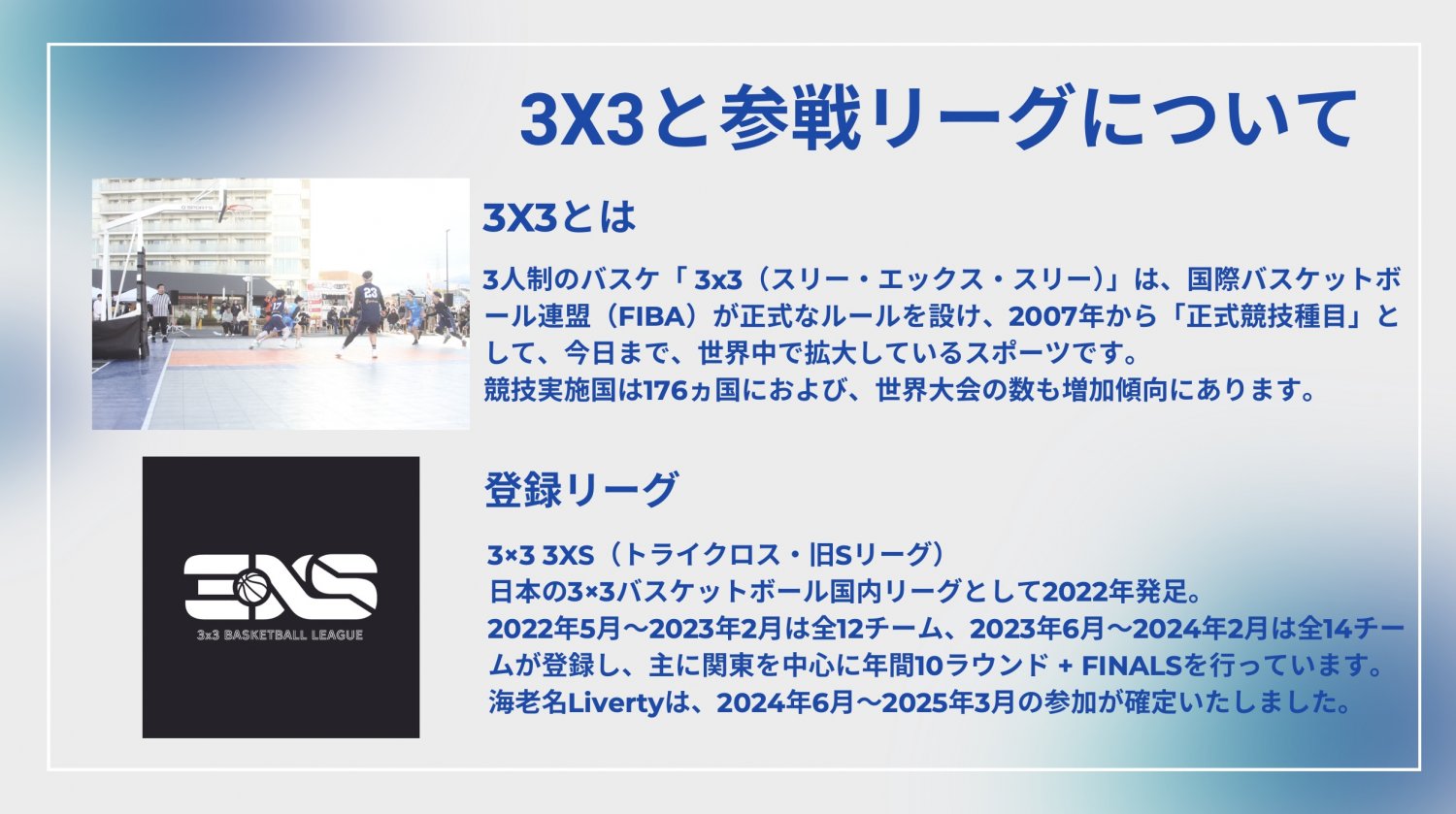 3×3と参戦リーグについて