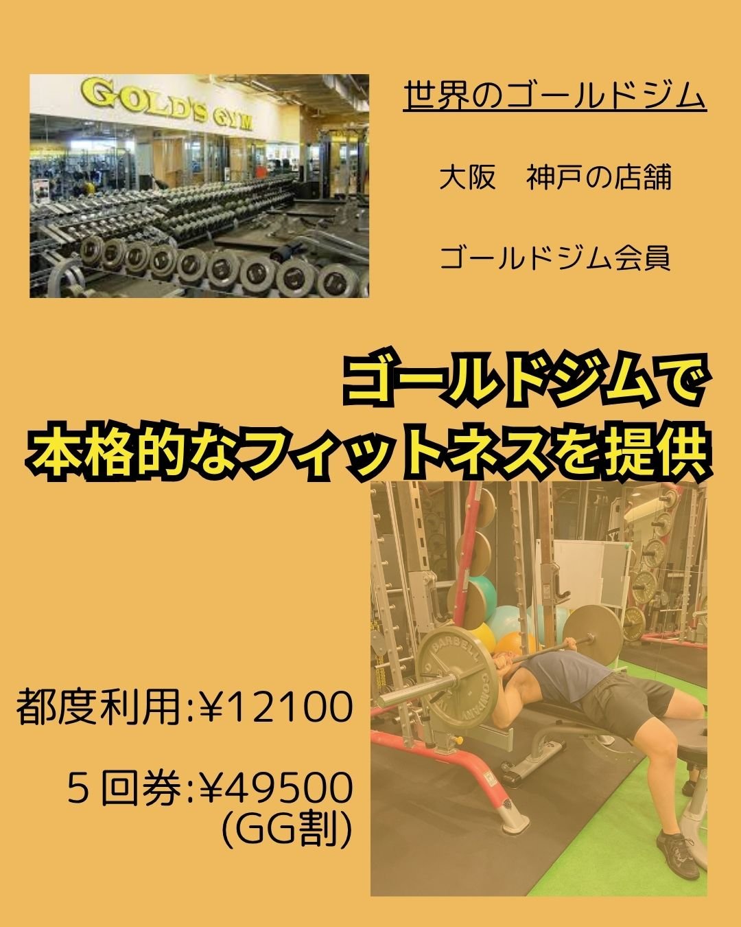 ゴールドジム大阪中之島 ゴールドジム新神戸 ゴールドジム パーソナルトレーニング
