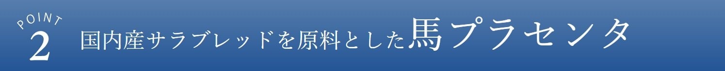 国内産サラブレッドを原料とした馬プラセンタ