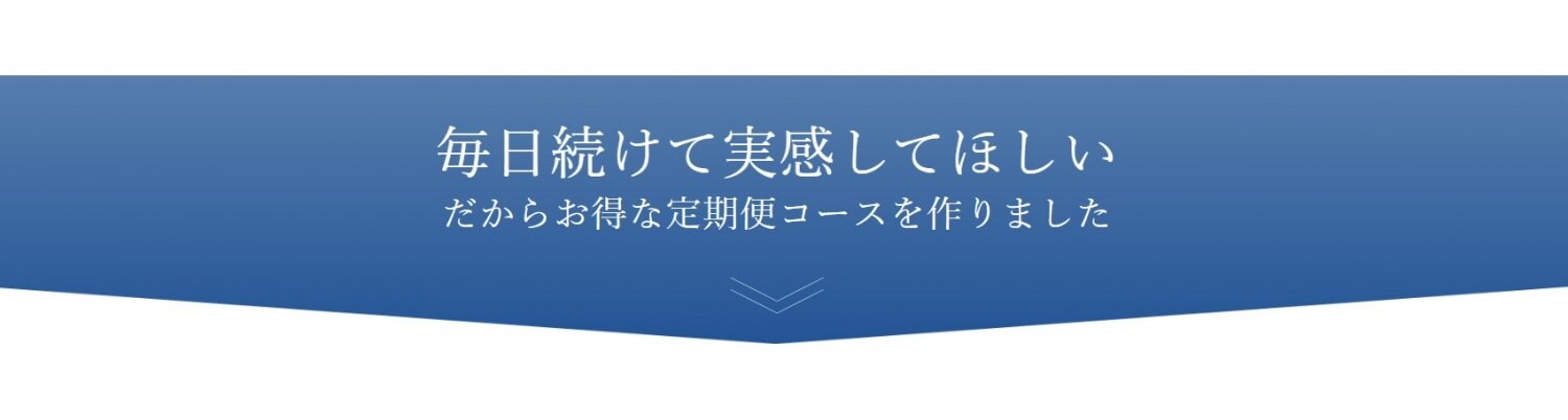 お得な定期便コース