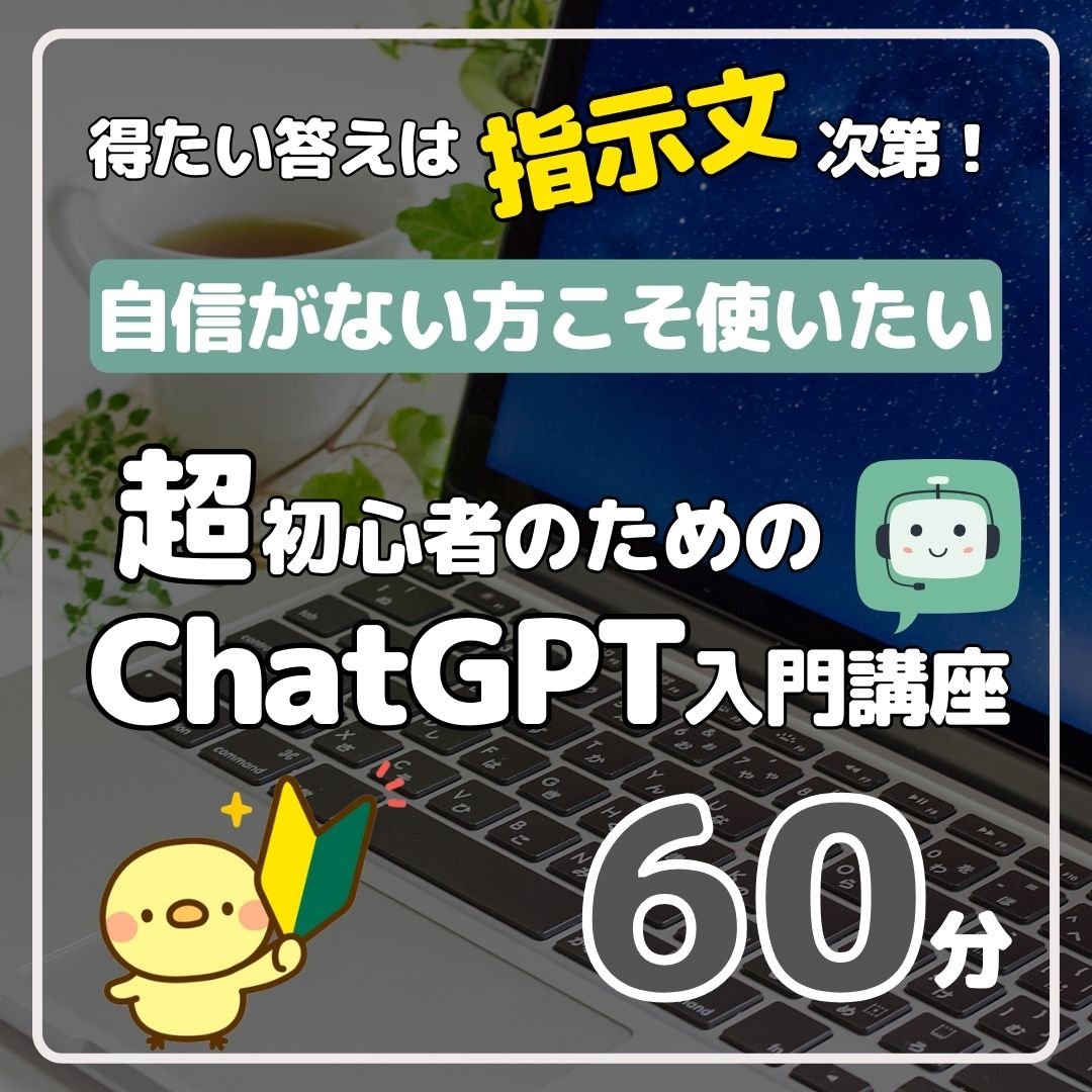 ChatGPT入門講座ウェブチケットは画像をクリック