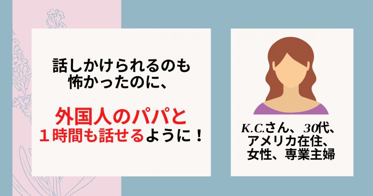 英会話力ゼロから外国人のパパと1時間も話せるように!