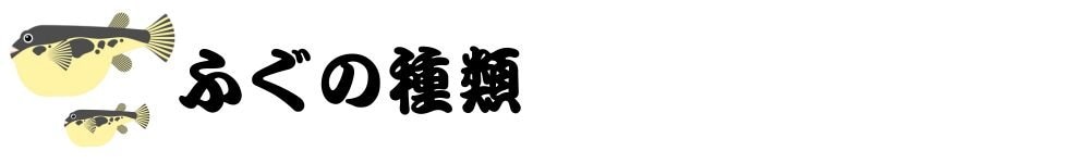 千葉県ふぐくじら情報サイト 千葉県ふぐ連盟 ふぐ料理 くじら料理