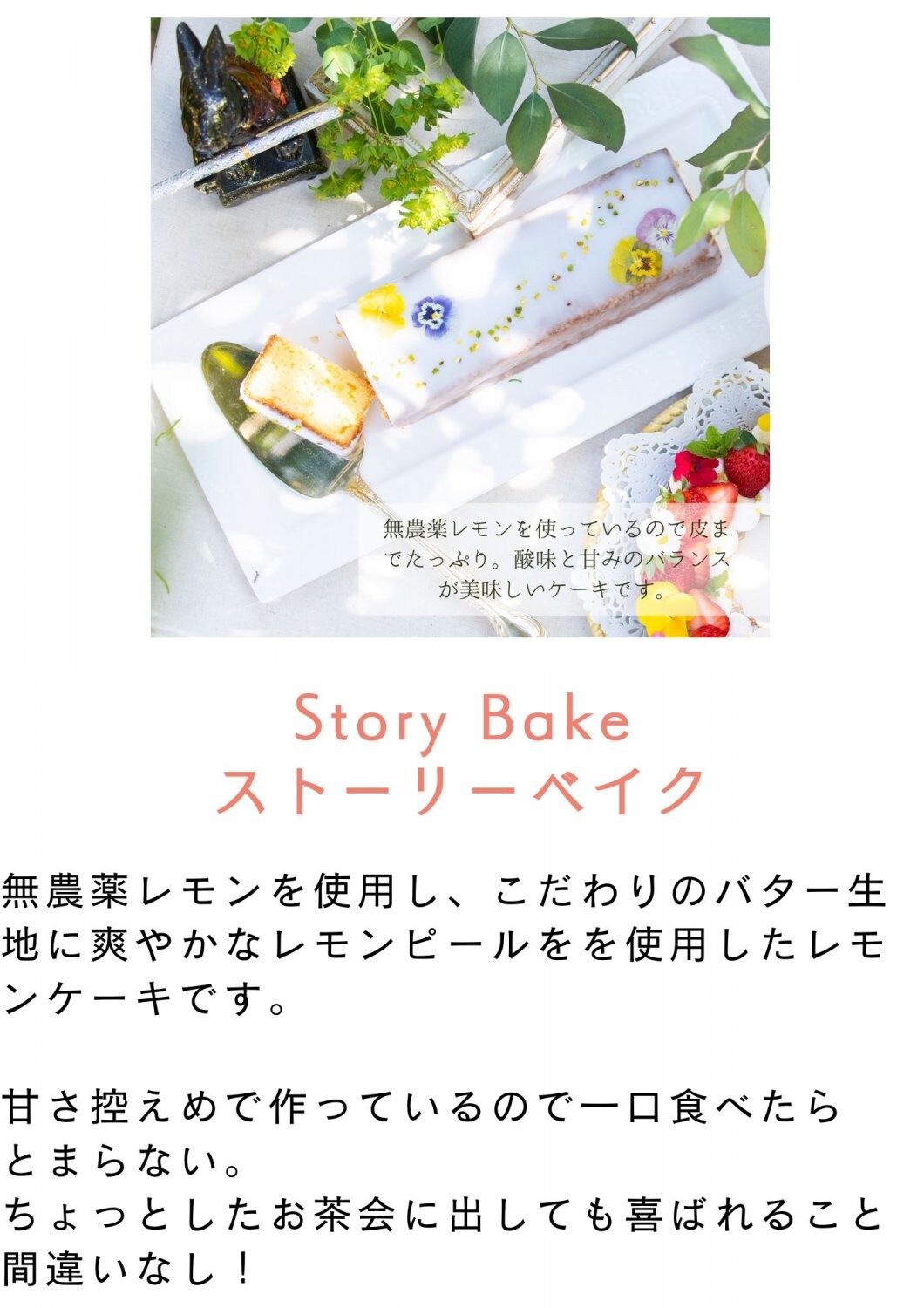 Story Bake　ストーリーベイク　レモンケーキ