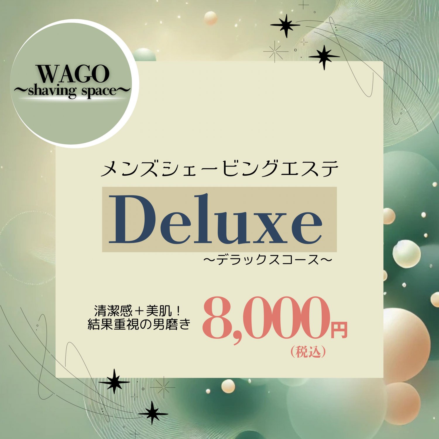 メンズシェービングエステDeluxe〜デラックスコース〜
