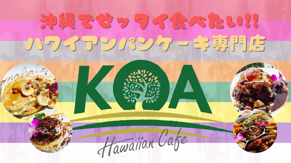 ハワイアンパンケーキKOA