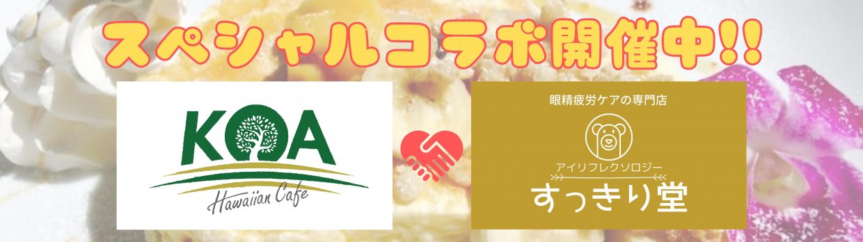 コラボ開催中