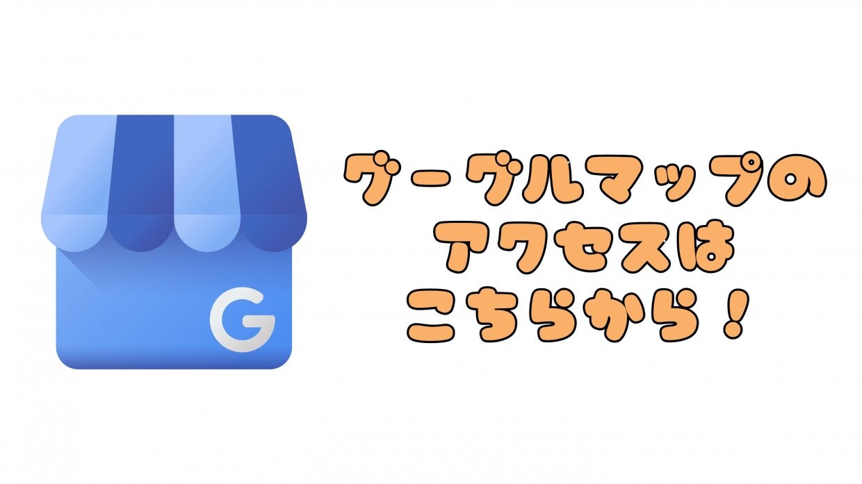 グーグルマップ