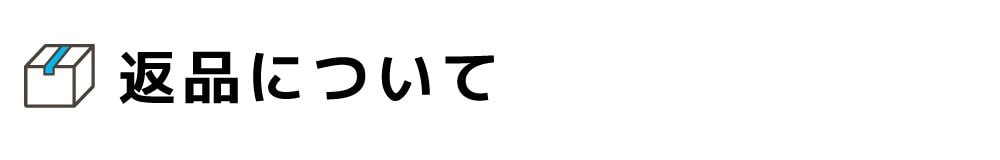 返品について