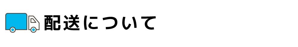 配送について