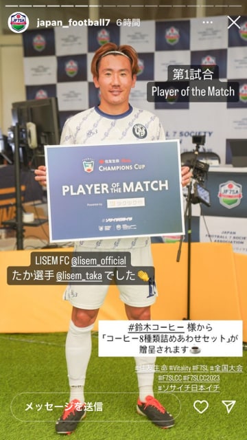 LISEM FC たか選手｜鈴木コーヒー様より