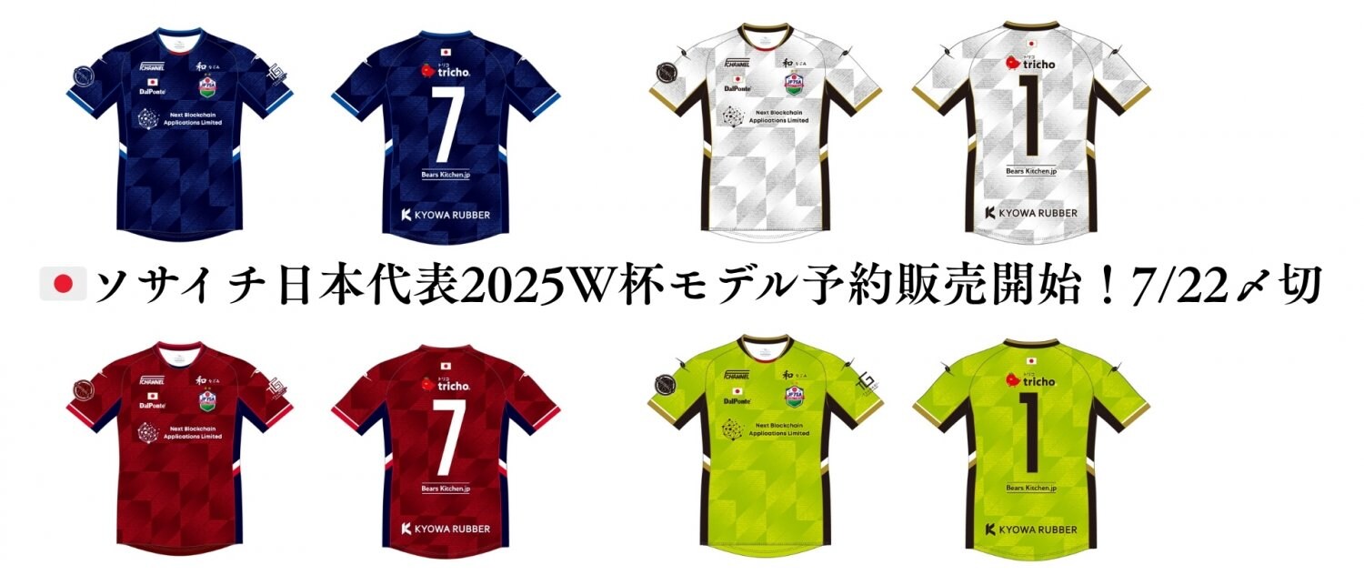🇯🇵ソサイチ日本代表2025ユニフォーム予約販売開始！7/22〆切