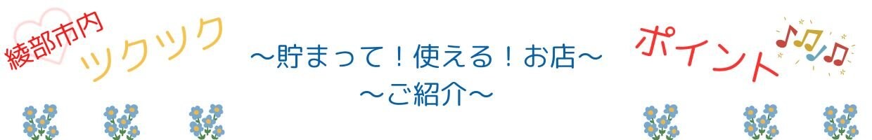 綾部市内でポイントが使えて貯まるお店