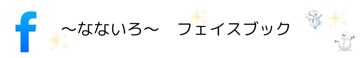～なないろ～　フェイスブック