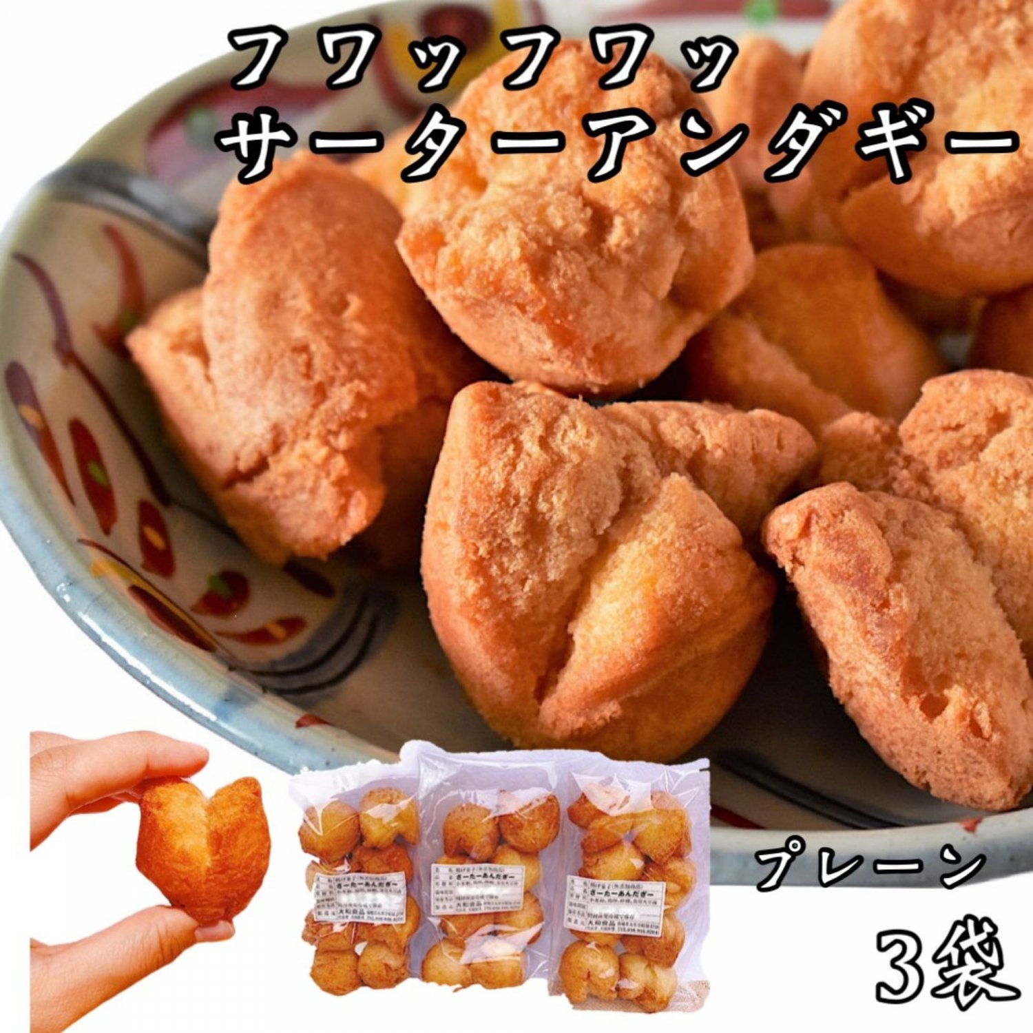 【送料込み】プレーン小粒(約4㎝)8個入り×3袋フワッフワッサーターアンダギー