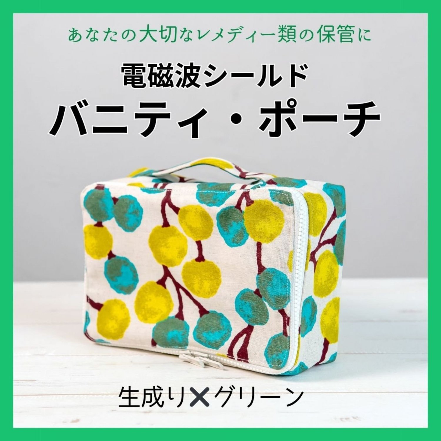 【生成り×グリーン】電磁波シールド