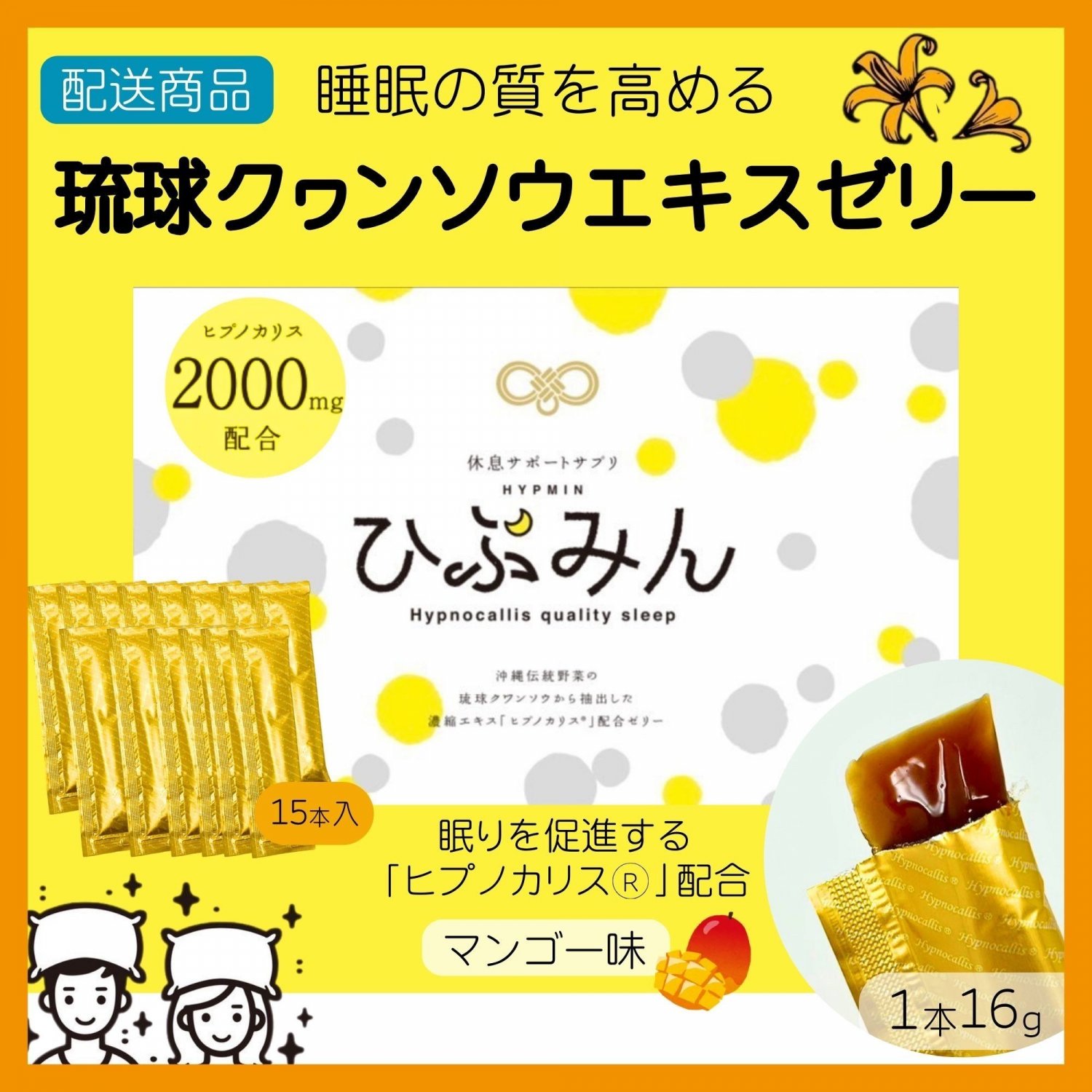 睡眠の質を高める「ひぷみん」琉球クヮンソウエキスゼリー