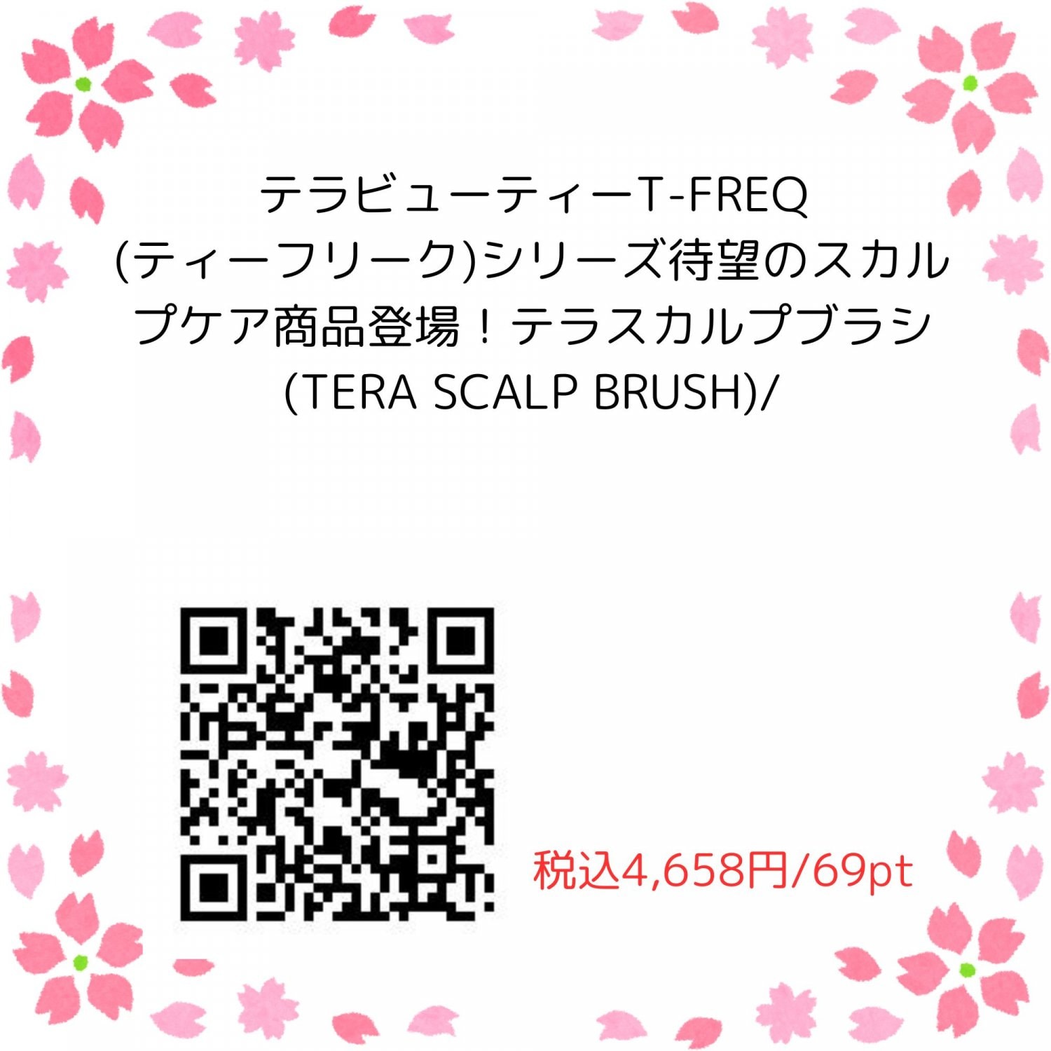 テラビューティーT-FREQ(ティーフリーク)シリーズ待望のスカルプケア商品登場！テラスカルプブラシ(TERA SCALP BRUSH)/