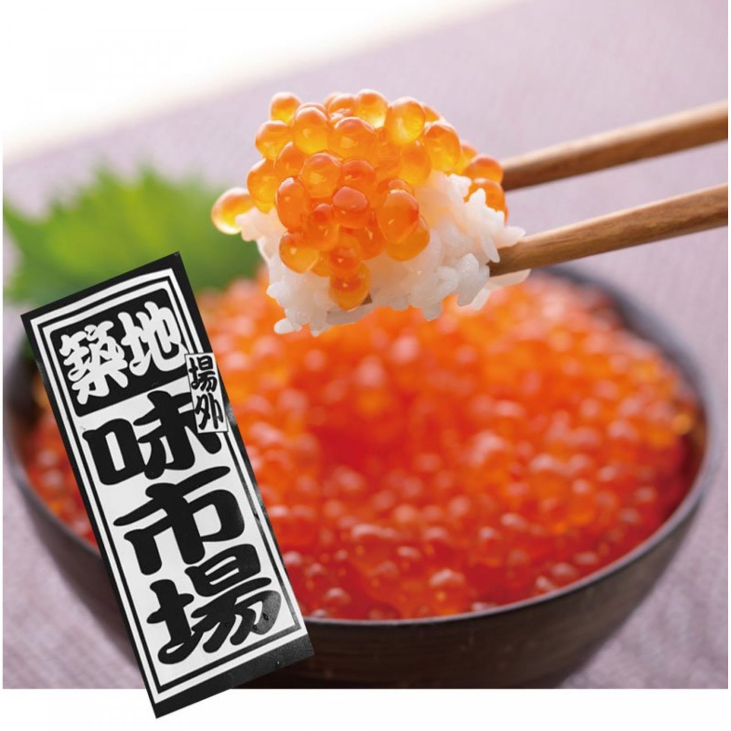 北海道産　醤油いくら 250ｇ