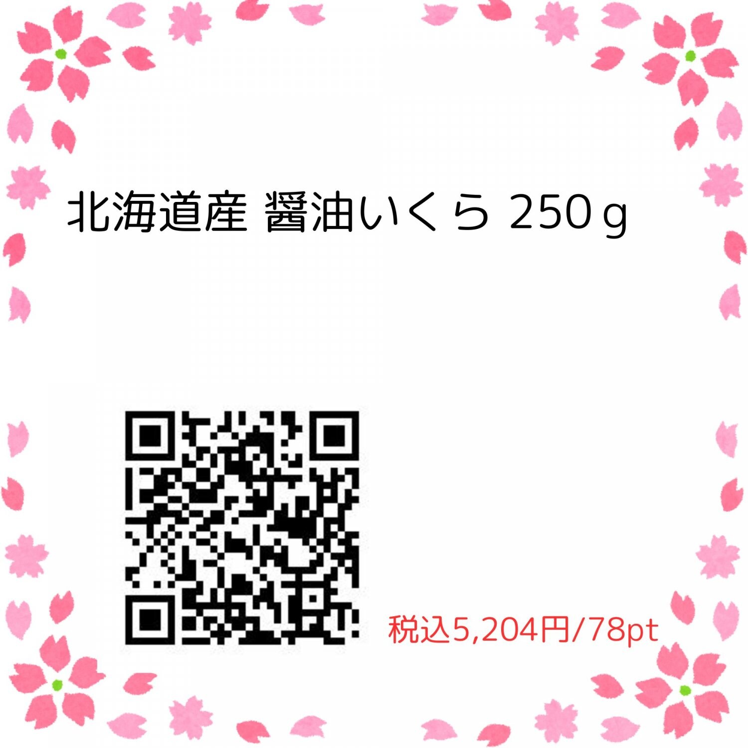北海道産　醤油いくら 250ｇ