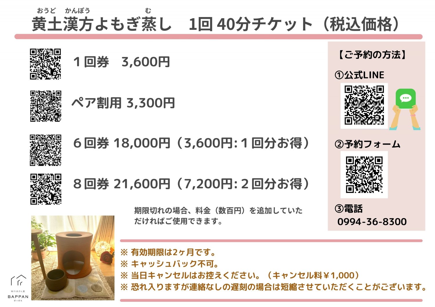 BAPPAN 黄土漢方よもぎ蒸し料金表