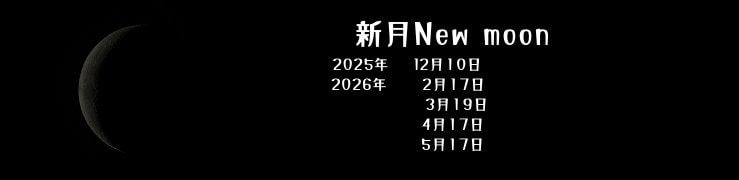 2025年ー2026年 新月