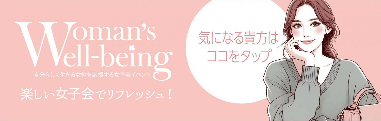 ウェルビーイング　女性　女子会　大分　交流会